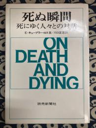 死ぬ瞬間　: 死にゆく人々との対話