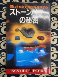 ストーンパワーの秘密　願いをかなえ、幸せを約束する  (廣済堂ブックス L 222)