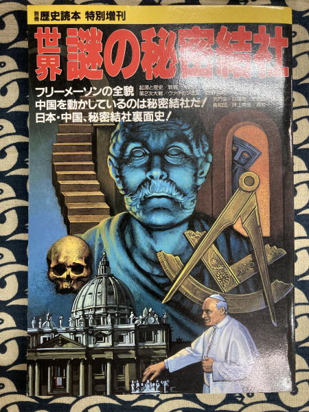 中古本 歴史読本 ８９'6  怨霊秘史 世界 謎の秘密結社 別冊歴史読本 特別増刊 / 古本、中古本、古書籍の