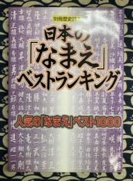 日本のなまえベストランキング: 人気のなまえベスト1000 　(別冊歴史読本 84) 　