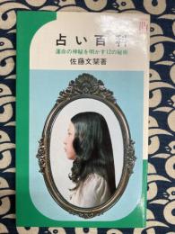 占い百科  運命の神秘を明かす12の秘術 ＜イケダ3Lブックス＞