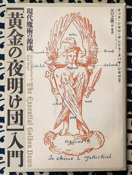 現代魔術の源流 黄金の夜明け団入門(チック・シセロ サンドラ