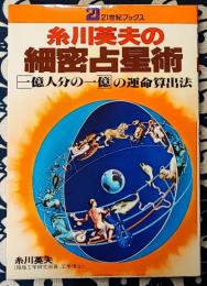 糸川英夫の細密占星術　"一億人分の一億"の運命算出法　21世紀ブックス