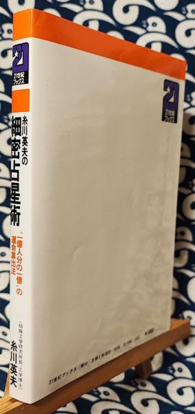 糸川英夫の細密占星術 “一億人分の一億”の運命算出法 /