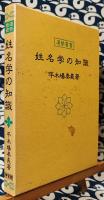 姓名学の知識