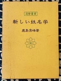 新しい姓名学　運勢叢書