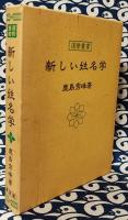 新しい姓名学　運勢叢書