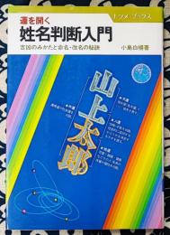 運を開く姓名判断入門　吉凶のみかたと命名・改名の秘訣