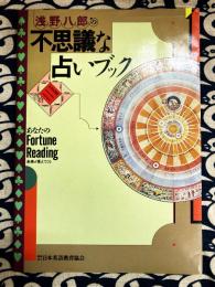浅野八郎の不思議な占いブック: あなたのFORTUNE READING 未来が見えてくる