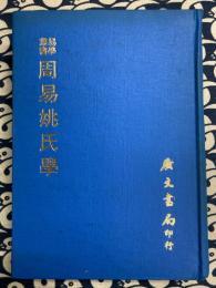 易学叢書 周易姚氏学