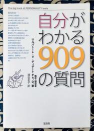 自分がわかる909の質問