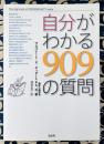 自分がわかる909の質問