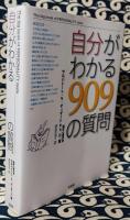 自分がわかる909の質問