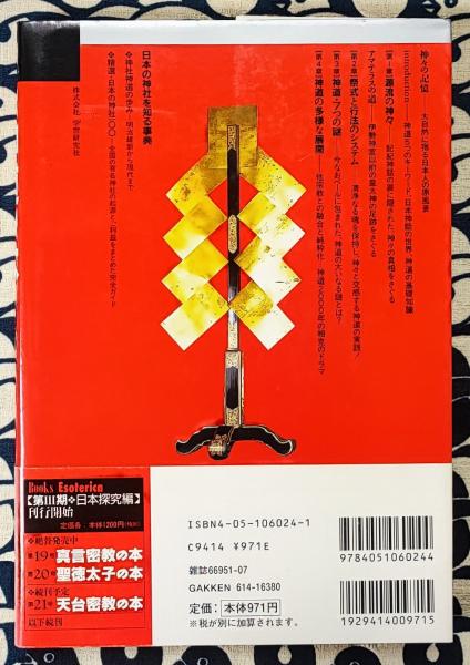 神道の本 八百万の神々がつどう秘教的祭祀の世界 / 古本、中古本、古