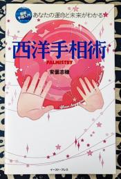 西洋手相術　あなたの運命と未来がわかる　最新手相入門