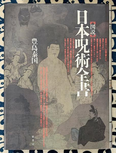 図説 日本呪術全書(豊島泰国(豊嶋)) / 古本、中古本、古書籍の通販は「日本の古本屋」 / 日本の古本屋 図説 日本呪術全書(豊島泰国(豊嶋)) / 古本、中古本、古書籍の通販は「日本の古本屋」 / 日本の古本屋