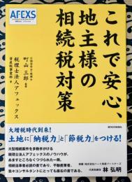 これで安心、地主様の相続税対策