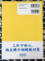 これで安心、地主様の相続税対策