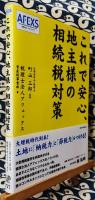 これで安心、地主様の相続税対策
