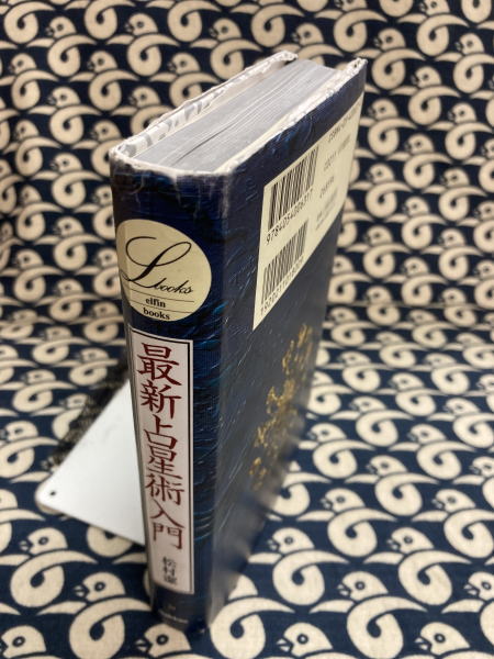中古】 増補改訂 決定版 最新占星術入門 (elfin books series)
