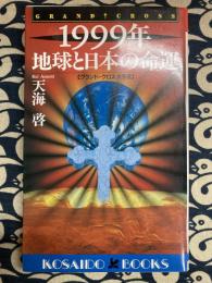 1999年 地球と日本の命運　グランド・クロス大予言　(廣済堂ブックス L 343)