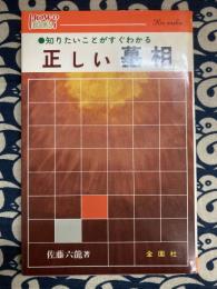 正しい墓相　知りたいことがすぐわかる