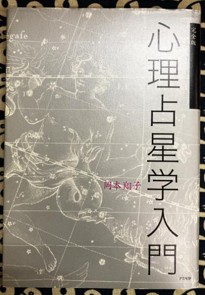心理占星学入門 : 完全版 心理占星学入門 : 完全版 心理占星学入門