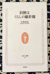 旧暦はくらしの羅針盤 ＜生活人新書＞