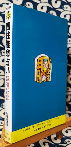 Amazon.fr - 四柱推命占い―恋愛・結婚・ギャンブル・職業