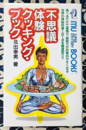 不思議体験クッキング・ブック　食べるだけで直感力・超能力が目覚めやすくなる世界の神秘料理161点を厳選紹介!!