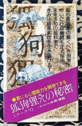 狐狗狸さんの秘密　君にも心霊能力を開発できる