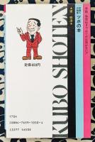 ツボの本　中国人の知恵　季節・体質ぬきではツボは効かない!!