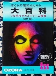 ぼくらの昭和オカルト大百科　70年代オカルトブーム再考 ＜大空ポケット文庫＞