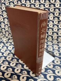 南北極地探検記