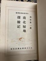 南北極地探検記