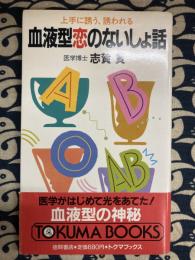 血液型恋のないしょ話: 上手に誘う、誘われる (トクマブックス 419)