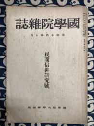 国学院雑誌　昭和十六年十月　民間信仰研究号