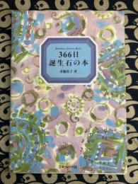 366日　誕生石の本