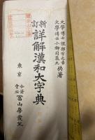 新訂　詳解漢和大字典