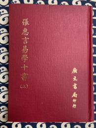 張惠言易學十書（上）