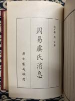 張惠言易學十書（上）