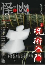 怪と幽 vol.010 2022年5月 　特集：呪術入門　(カドカワムック)