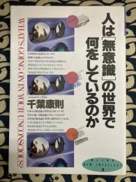 人は「無意識」の世界で何をしているのか