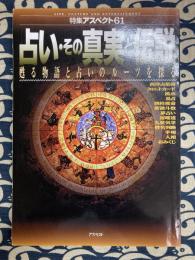 占い・その真実と伝説　甦る物語と占いのルーツを探る ＜特集アスペクト 61＞