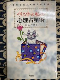 ペットと私の心理占星術  幸せを運ぶ天使との出会い　