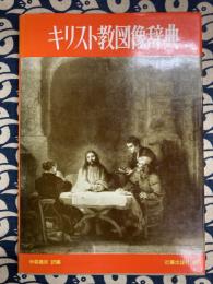 キリスト教図像辞典