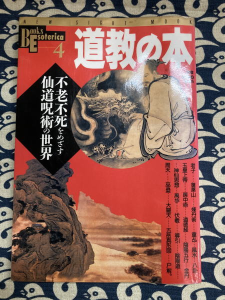 道教の本 不老不死をめざす仙道呪術の世界 / 古本、中古本、古書籍の