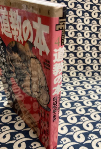 道教の本 不老不死をめざす仙道呪術の世界 / 古本、中古本、古書籍の