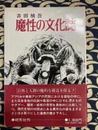 魔性の文化誌　研究社叢書