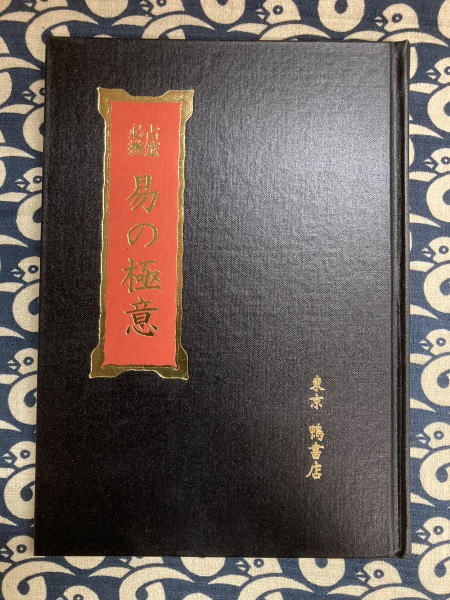 占筮必携 易の極意(柄澤照覚) / 古本、中古本、古書籍の通販は「日本の 